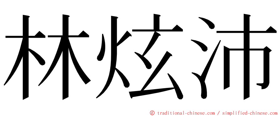 林炫沛 ming font