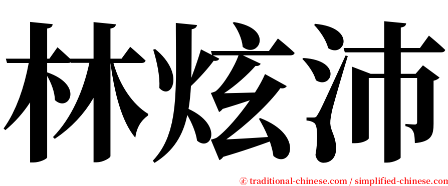 林炫沛 serif font