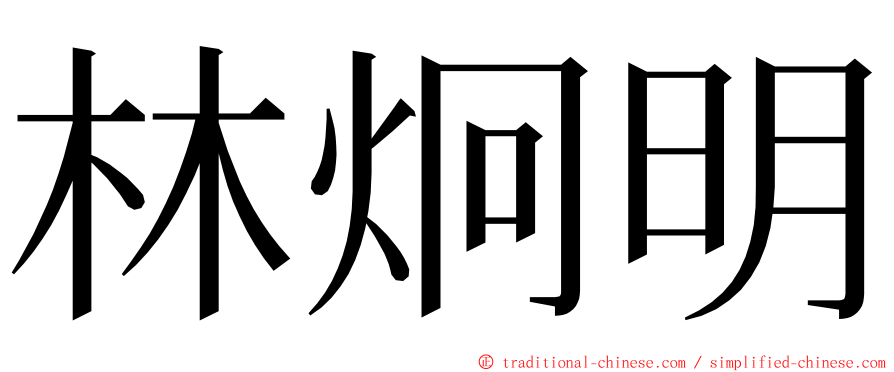 林炯明 ming font