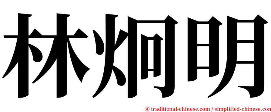 林炯明 serif font