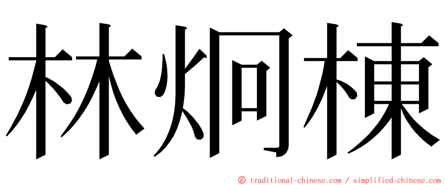 林炯棟 ming font