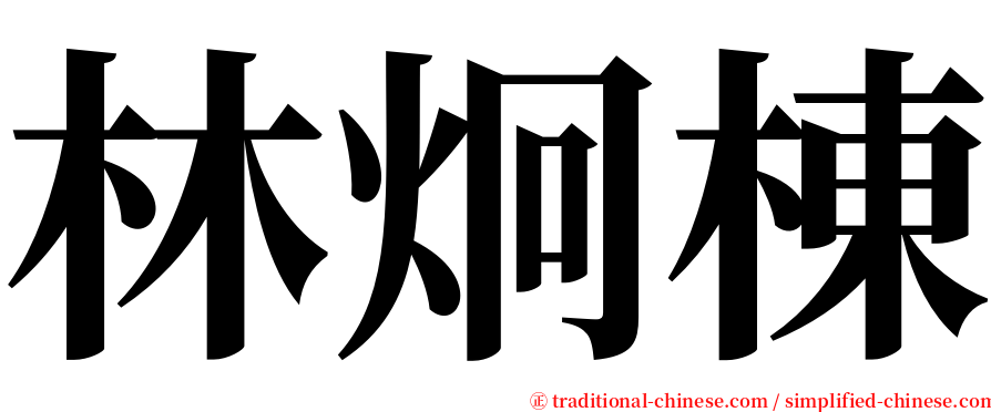 林炯棟 serif font