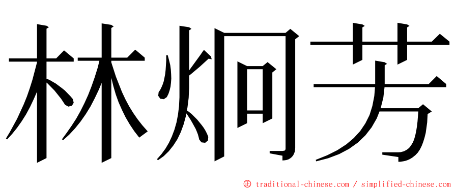 林炯芳 ming font