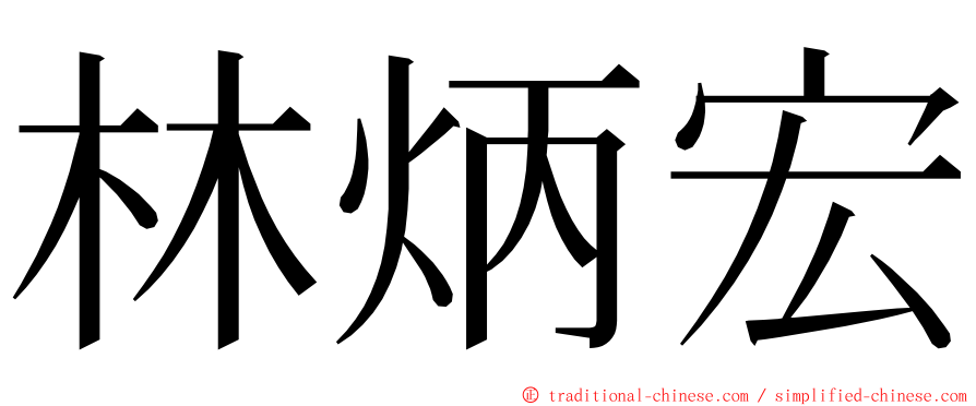 林炳宏 ming font