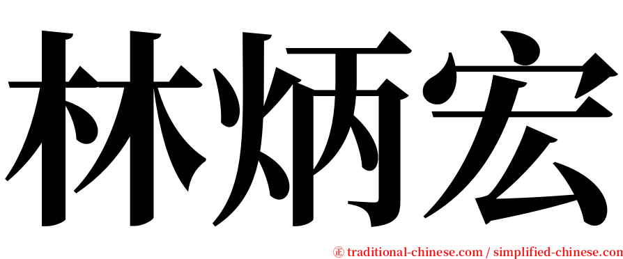 林炳宏 serif font