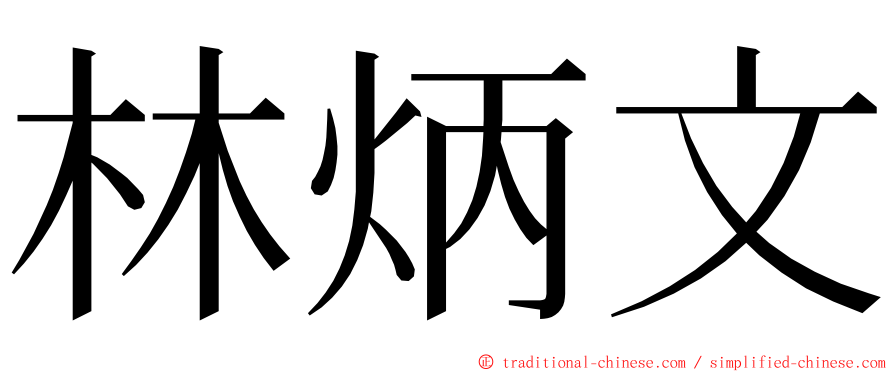 林炳文 ming font