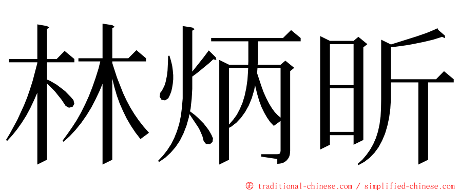 林炳昕 ming font