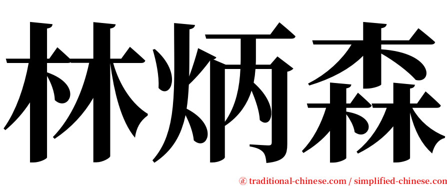 林炳森 serif font