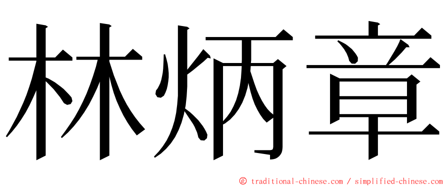 林炳章 ming font