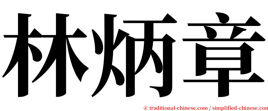 林炳章 serif font