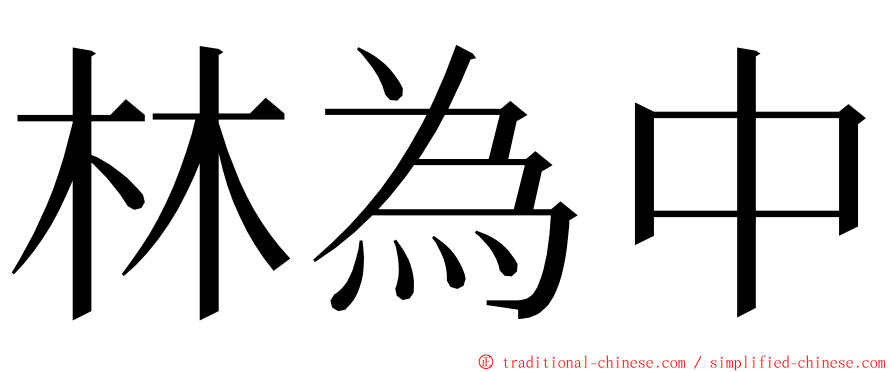 林為中 ming font