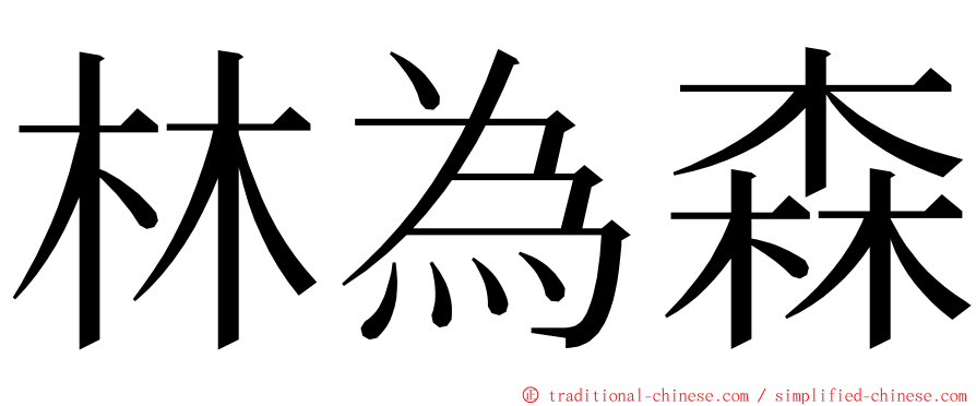 林為森 ming font