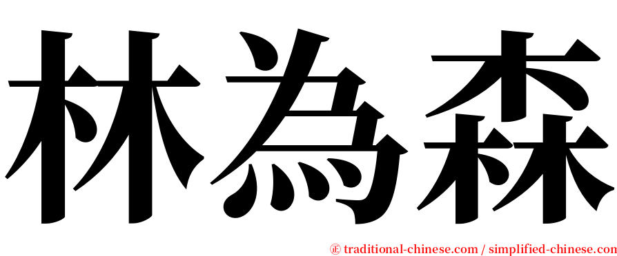 林為森 serif font