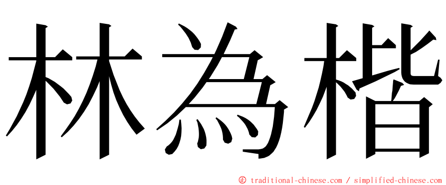 林為楷 ming font