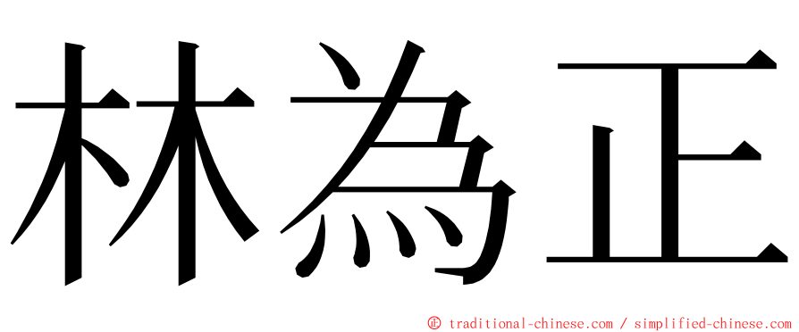 林為正 ming font