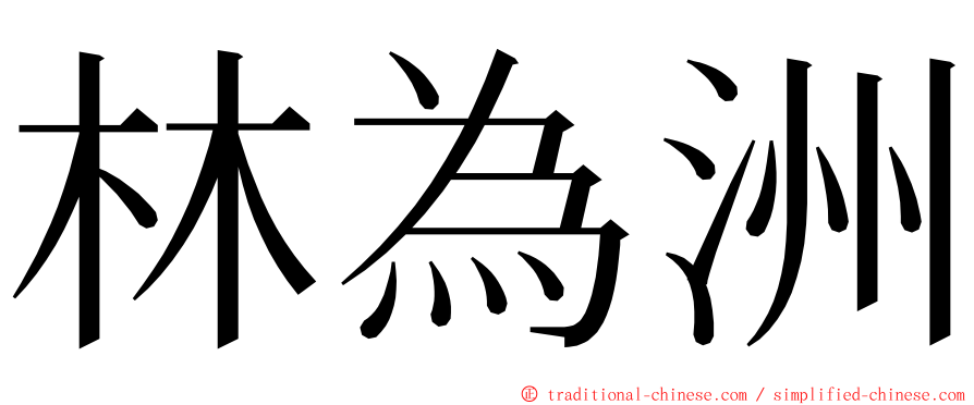 林為洲 ming font