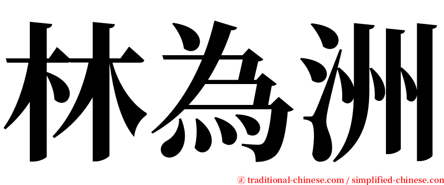 林為洲 serif font