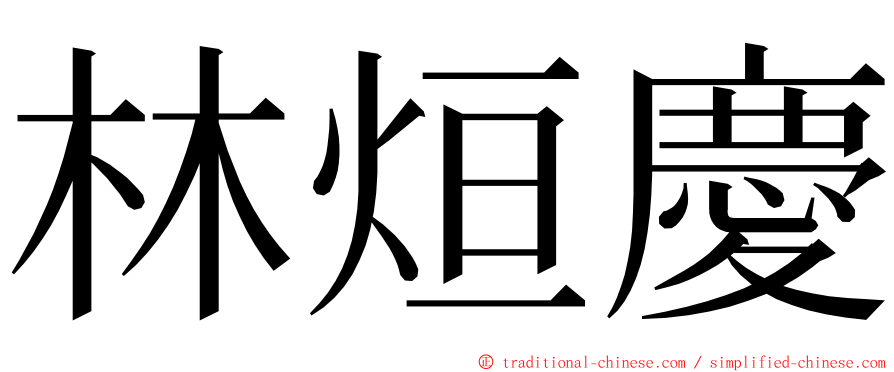 林烜慶 ming font