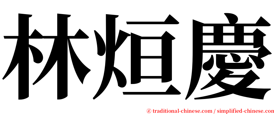 林烜慶 serif font