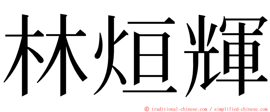 林烜輝 ming font