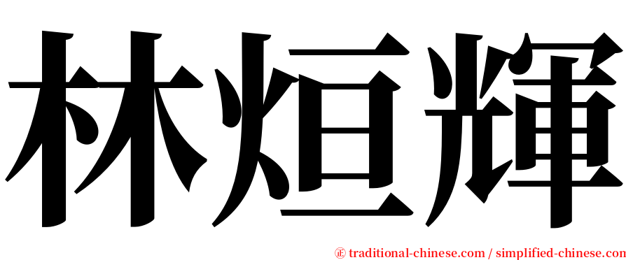 林烜輝 serif font