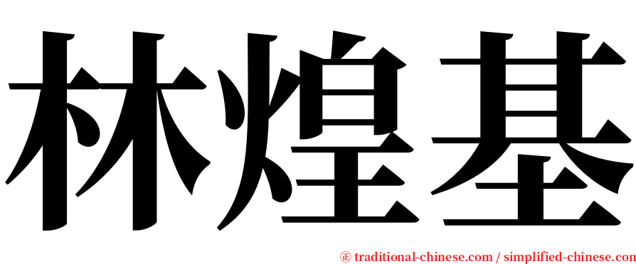 林煌基 serif font