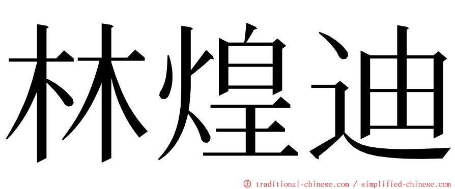 林煌迪 ming font