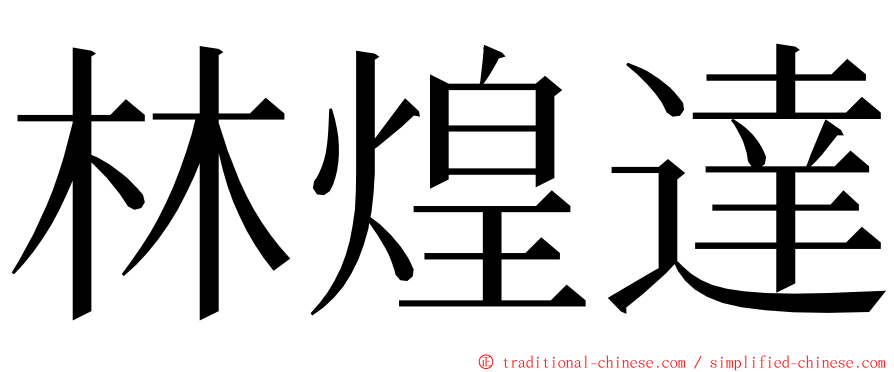 林煌達 ming font