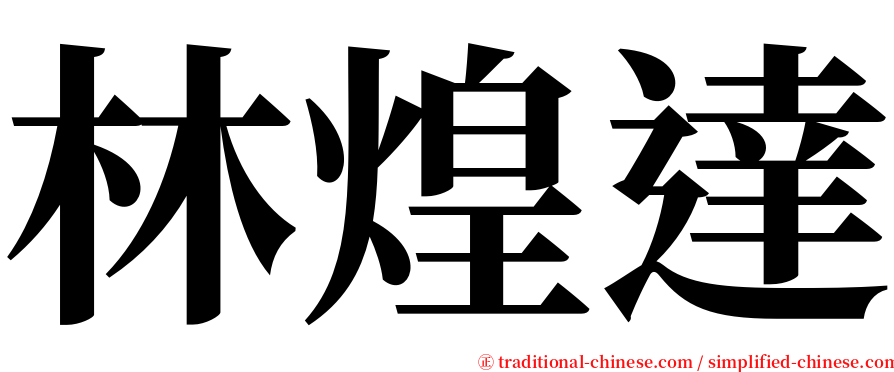 林煌達 serif font