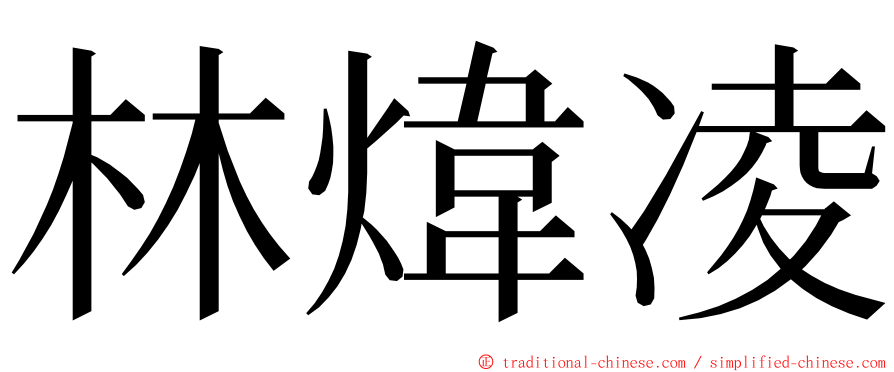 林煒凌 ming font