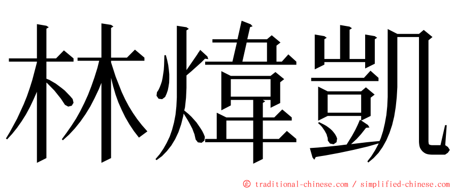 林煒凱 ming font