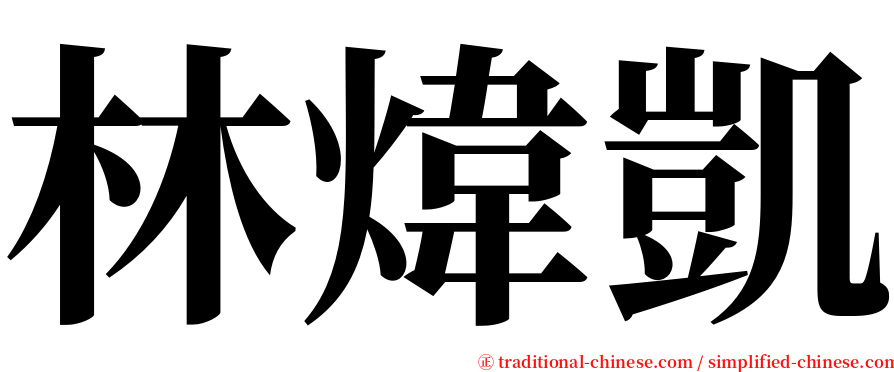 林煒凱 serif font