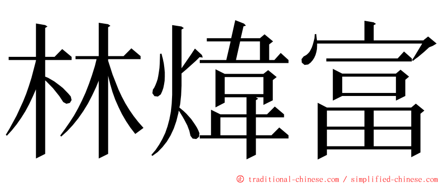 林煒富 ming font