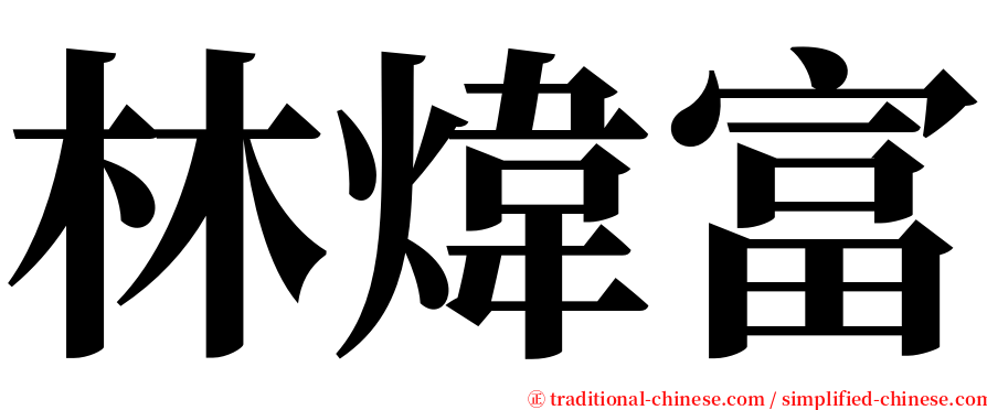 林煒富 serif font