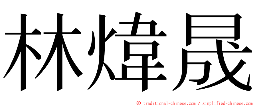 林煒晟 ming font