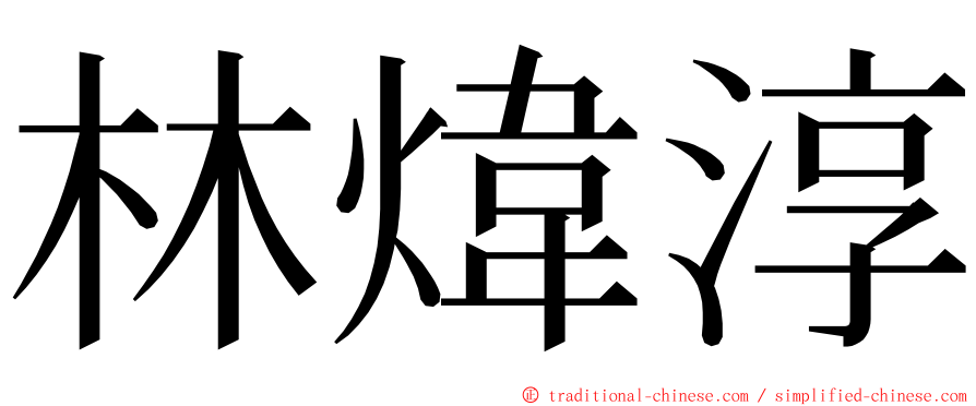 林煒淳 ming font