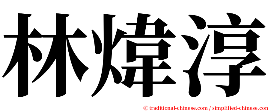 林煒淳 serif font