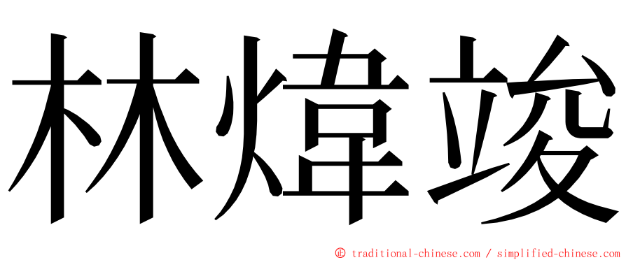 林煒竣 ming font