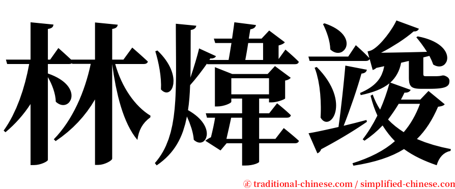 林煒竣 serif font