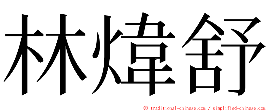 林煒舒 ming font