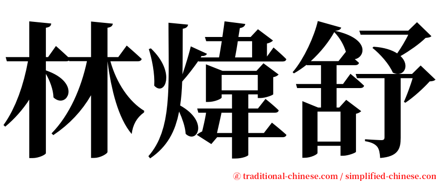 林煒舒 serif font