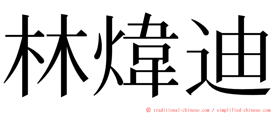 林煒迪 ming font