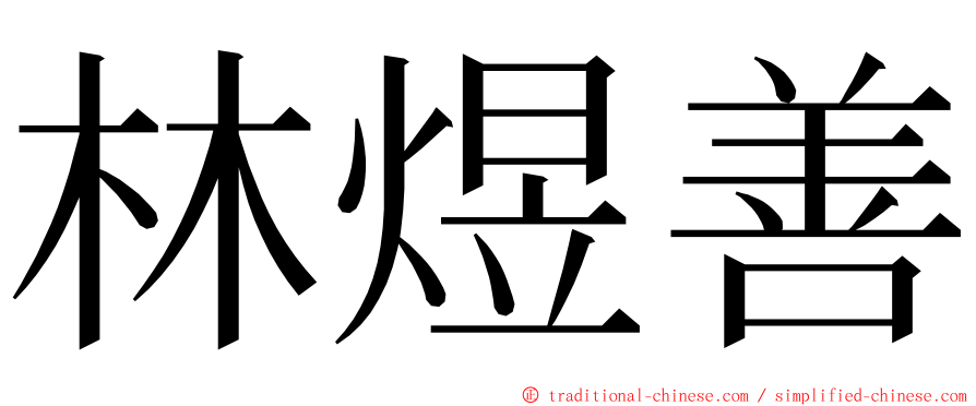 林煜善 ming font