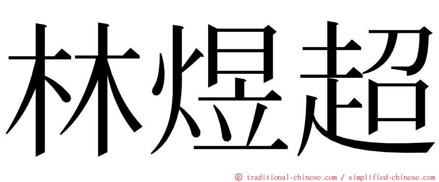 林煜超 ming font