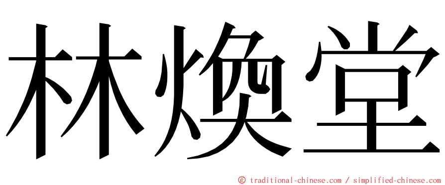 林煥堂 ming font