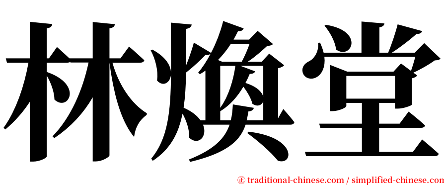 林煥堂 serif font