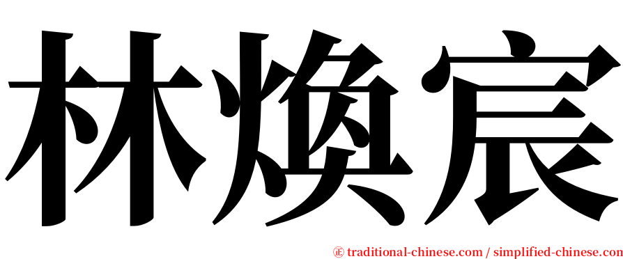 林煥宸 serif font
