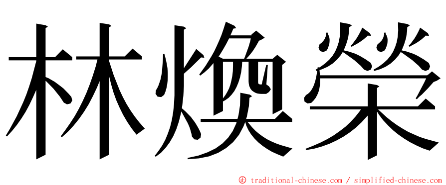 林煥榮 ming font