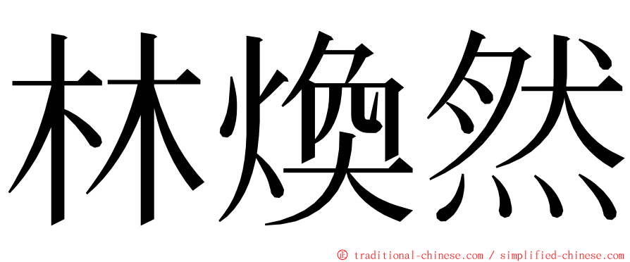 林煥然 ming font