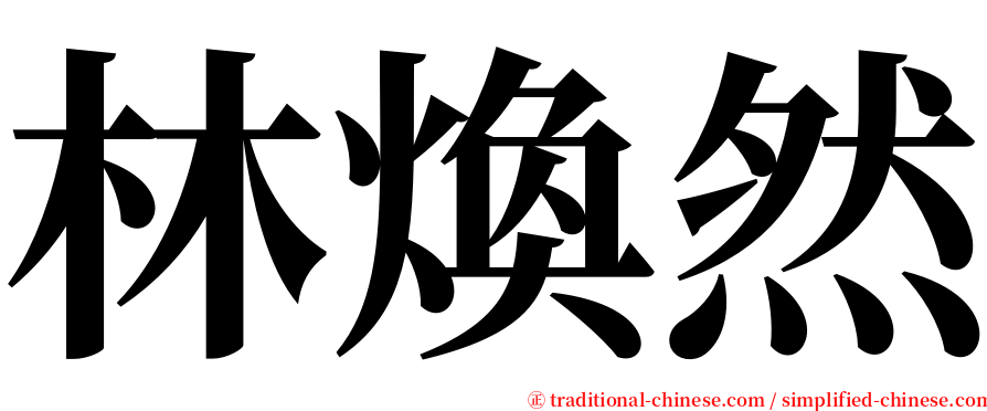 林煥然 serif font